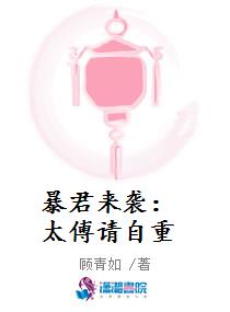暴君来袭：太傅请自重
