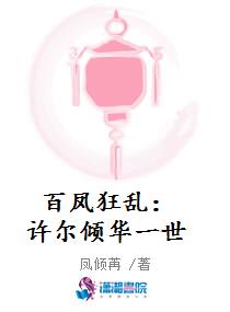 百凤狂乱：许尔倾华一世