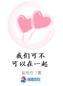我们可不可以在一起