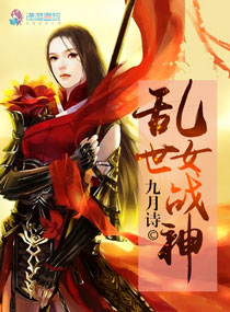 乱世女战神