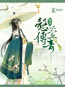 懿萱传奇