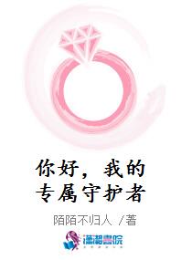 你好，我的专属守护者