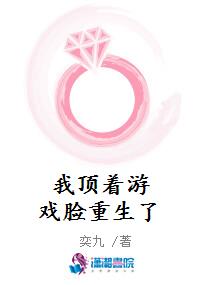 我顶着游戏脸重生了
