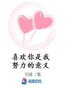 喜欢你是我努力的意义