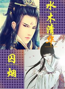 水木清华