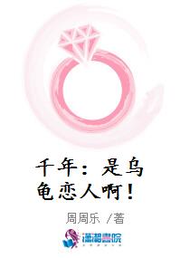 千年：是乌龟恋人啊！
