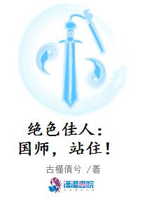 绝色佳人：国师，站住！