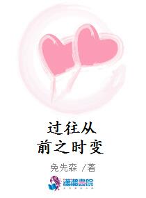 过往从前之时变