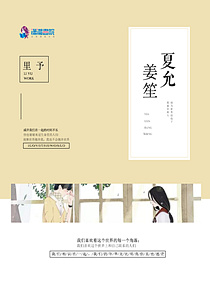 夏允姜笙
