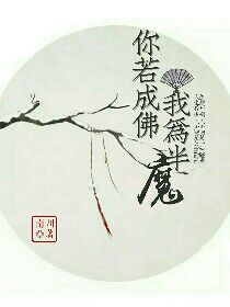 你若成佛我为半魔