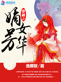 穿越之嫡女芳华