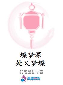 蝶梦深处又梦蝶