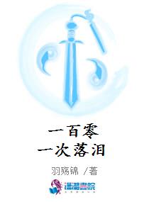 一百零一次落泪