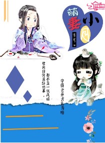 萌妻小月