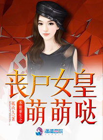 末世重生之丧尸女皇萌萌哒