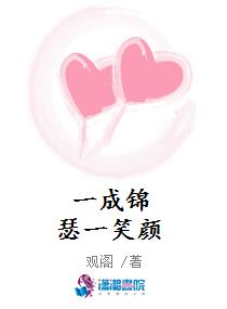 一成锦瑟一笑颜
