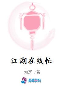 江湖在线忙