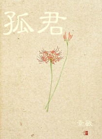 孤君