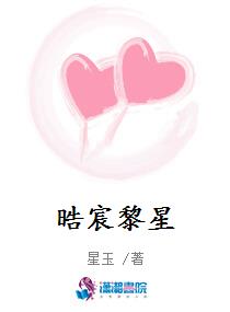 晧宸黎星