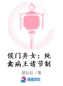 侯门弃女：纯禽病王请节制