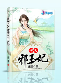 天才灵阵师：逆天邪王妃