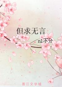 但求无言