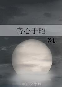 帝心于昭
