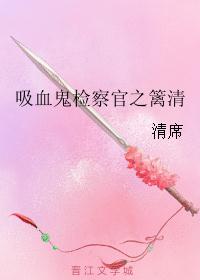 吸血鬼检察官之篱清