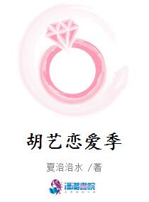 胡艺恋爱季