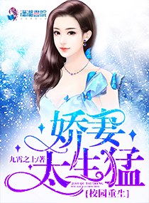 校园重生：娇妻太生猛