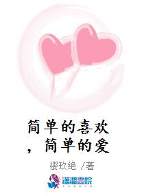 简单的喜欢，简单的爱
