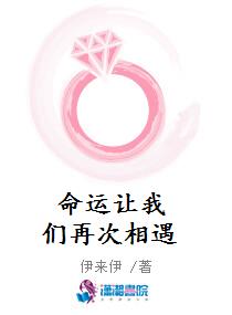 命运让我们再次相遇