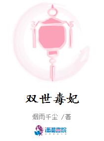 双世毒妃