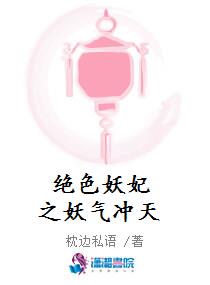 绝色妖妃之妖气冲天