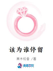 该为谁停留