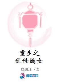 重生之乱世嫡女