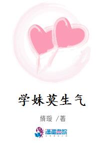 学妹莫生气