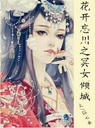 花开忘川之冥女倾城