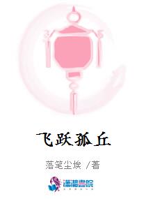 飞跃孤丘