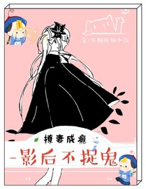 撩妻成瘾：影后不捉鬼