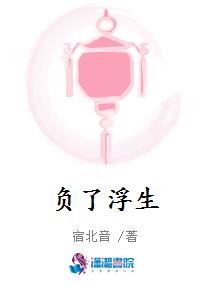 负了浮生