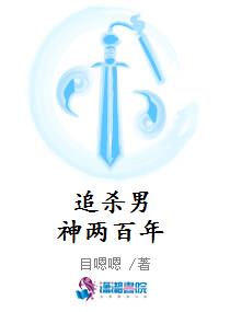 追杀男神两百年