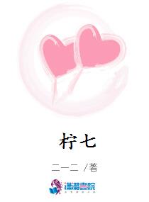 柠七