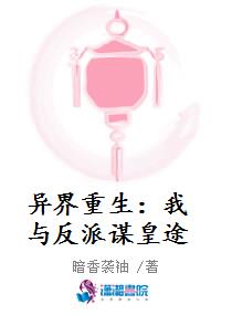 异界重生：我与反派谋皇途