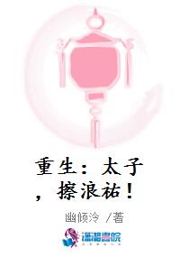 重生：太子，擦浪祐！