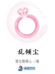 乱倾尘