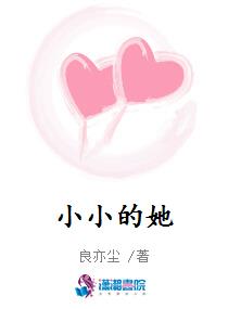 小小的她