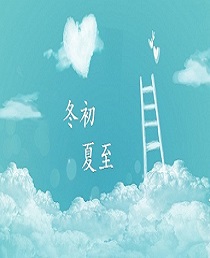 冬初夏至