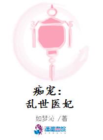痴宠：乱世医妃