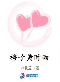 梅子黄时雨